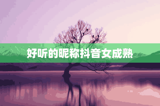 好听的昵称抖音女成熟